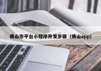 佛山市平台小程序开发步骤（佛山app）