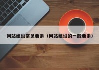 网站建设常见要素（网站建设的一般要素）