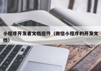 小程序开发者文档组件（微信小程序的开发文档）