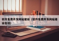 软件免费开发网站建设（软件免费开发网站建设包括）