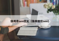 徐州市seo优化（徐州低价seo）