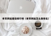 单页网站建设排行榜（单页网站怎么做排名）