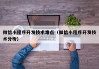 微信小程序开发技术难点（微信小程序开发技术分析）